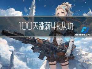 100天涨薪4k，从功能测试到自动化测试，我整理的3000字超全学习指南