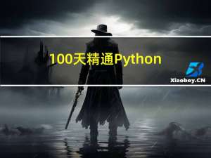 100天精通Python丨基础知识篇 —— 03、Python基础知识扫盲（第一个Python程序，13个小知识点）