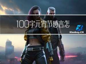 100字元宵节感言怎么写