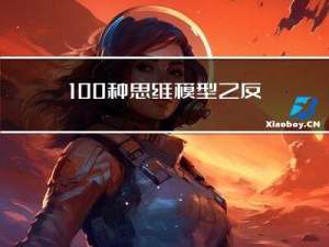 100种思维模型之反熵增思维模型-47