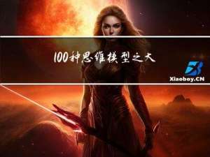 100种思维模型之大脑系统思维模型-52