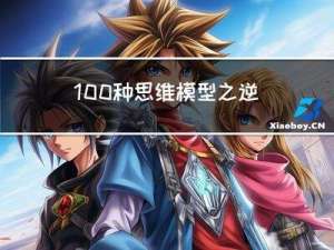 100种思维模型之逆向思维模型-46