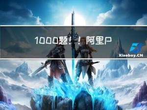 1000题！！阿里P8架构师手写“Java面试宝典”带你横扫全网