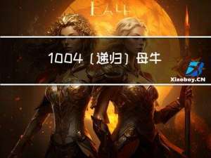 1004[递归]母牛的故事