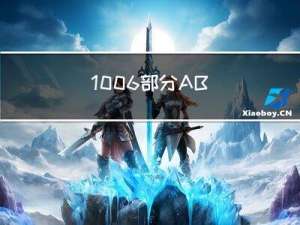 1006部分A+B