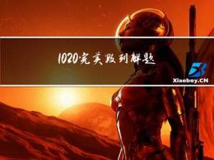 1020完美数列解题方式
