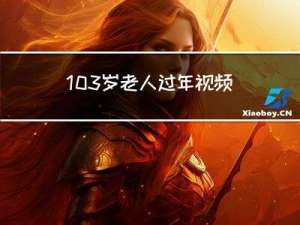 103岁老人过年视频讲解