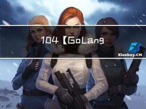 104.【GoLang基础】
