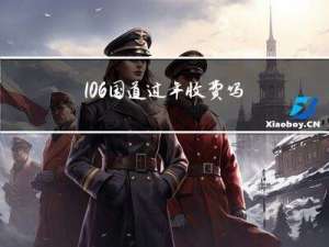 106国道过年收费吗