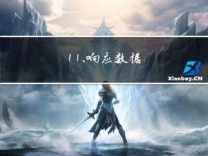 11、响应数据