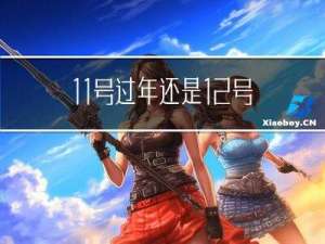 11号过年还是12号