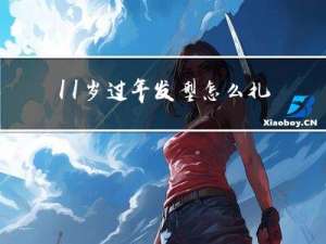 11岁过年发型怎么扎的