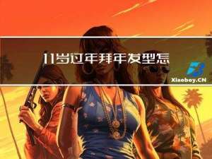 11岁过年拜年发型怎么做