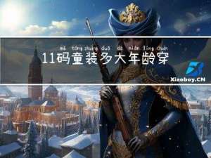 11码童装多大年龄穿