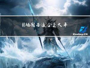 11码鞋子适合多大年龄穿