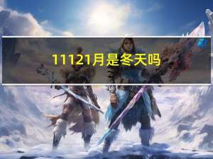 11121月是冬天吗