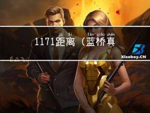 1171.距离（蓝桥真题）