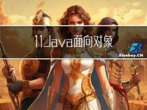 11.Java面向对象----多态