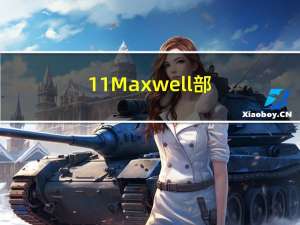 11.Maxwell 部署