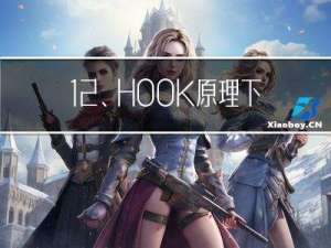 12、HOOK原理下