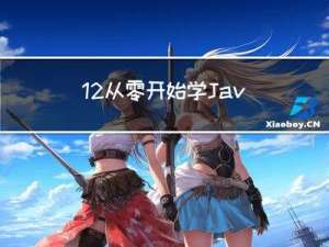 12从零开始学Java之详解必须掌握的数据类型