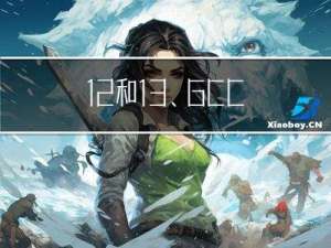 1.2和1.3、GCC