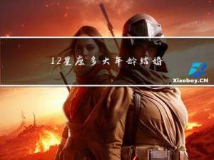 12星座多大年龄结婚最好