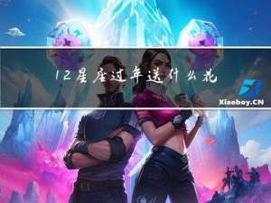 12星座过年送什么花