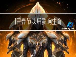 12春节以后影响生育吗