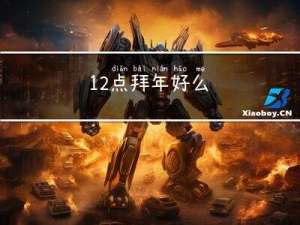 12点拜年好么