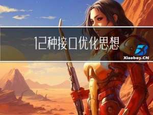 12种接口优化思想