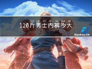 120斤男士内裤多大年龄