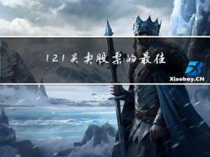 121. 买卖股票的最佳时机