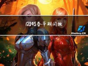 12345春节期间放假吗