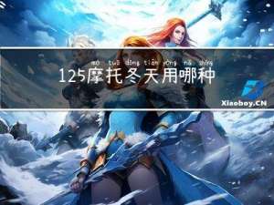 125摩托冬天用哪种机油