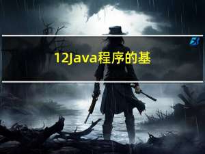 1.2 Java程序的基本结构