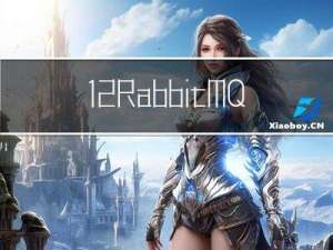 12-RabbitMQ
