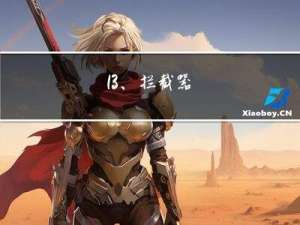 13、拦截器
