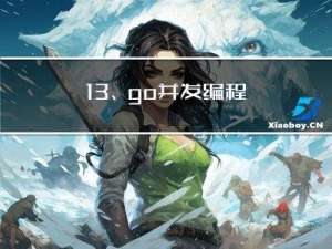 13、go并发编程