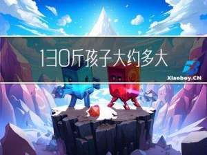 130斤孩子大约多大年龄