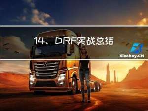14、DRF实战总结：获取Django请求路径的方法以及各自的区别