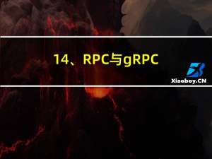 14、RPC与gRPC