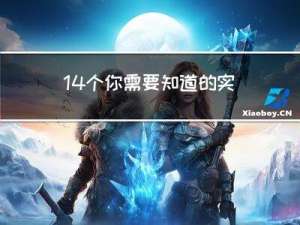 14个你需要知道的实用CSS技巧
