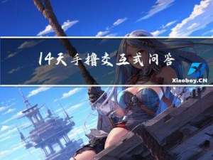 14天手撸交互式问答数字人直播教程-课程计划