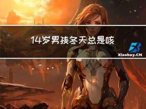 14岁男孩冬天总是咳嗽