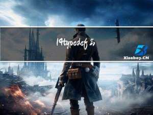 14.typedef 命令