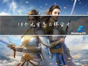 15个元宵怎么样分才公平