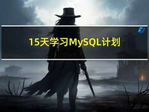 15天学习MySQL计划（常用函数/约束）（基础篇）第三天