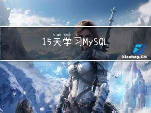 15天学习MySQL计划-多表联查（基础篇）第四天