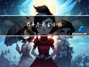 15年冬天会冷吗
